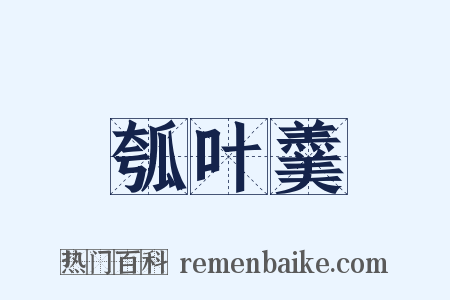瓠叶羹是什么意思的图片